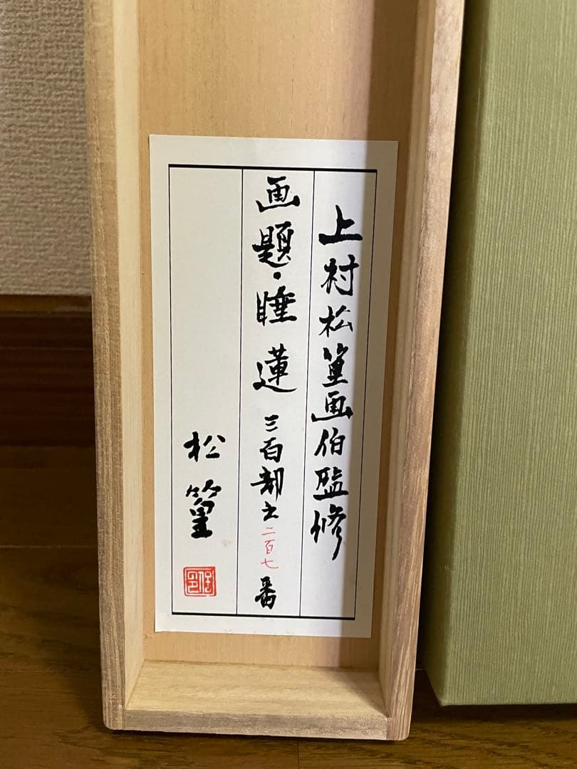 日本画】上村松篁 睡蓮 限定リトグラフ 西陣織表装