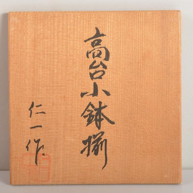 和食器 仁一作 高台小鉢揃 5客 共箱 V 6209C