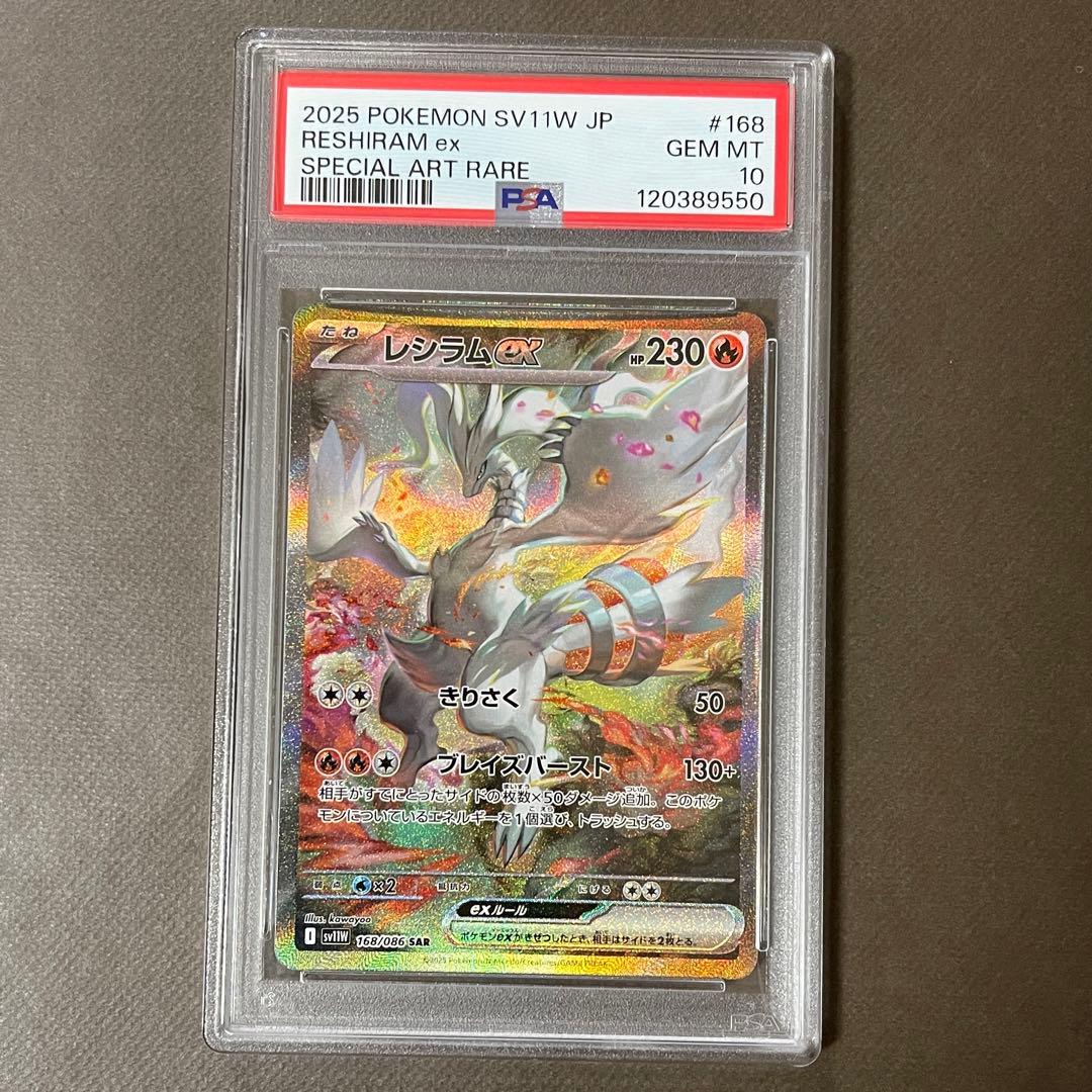 レシラムex ゼクロムex sar PSA10連番zekrom reshiram