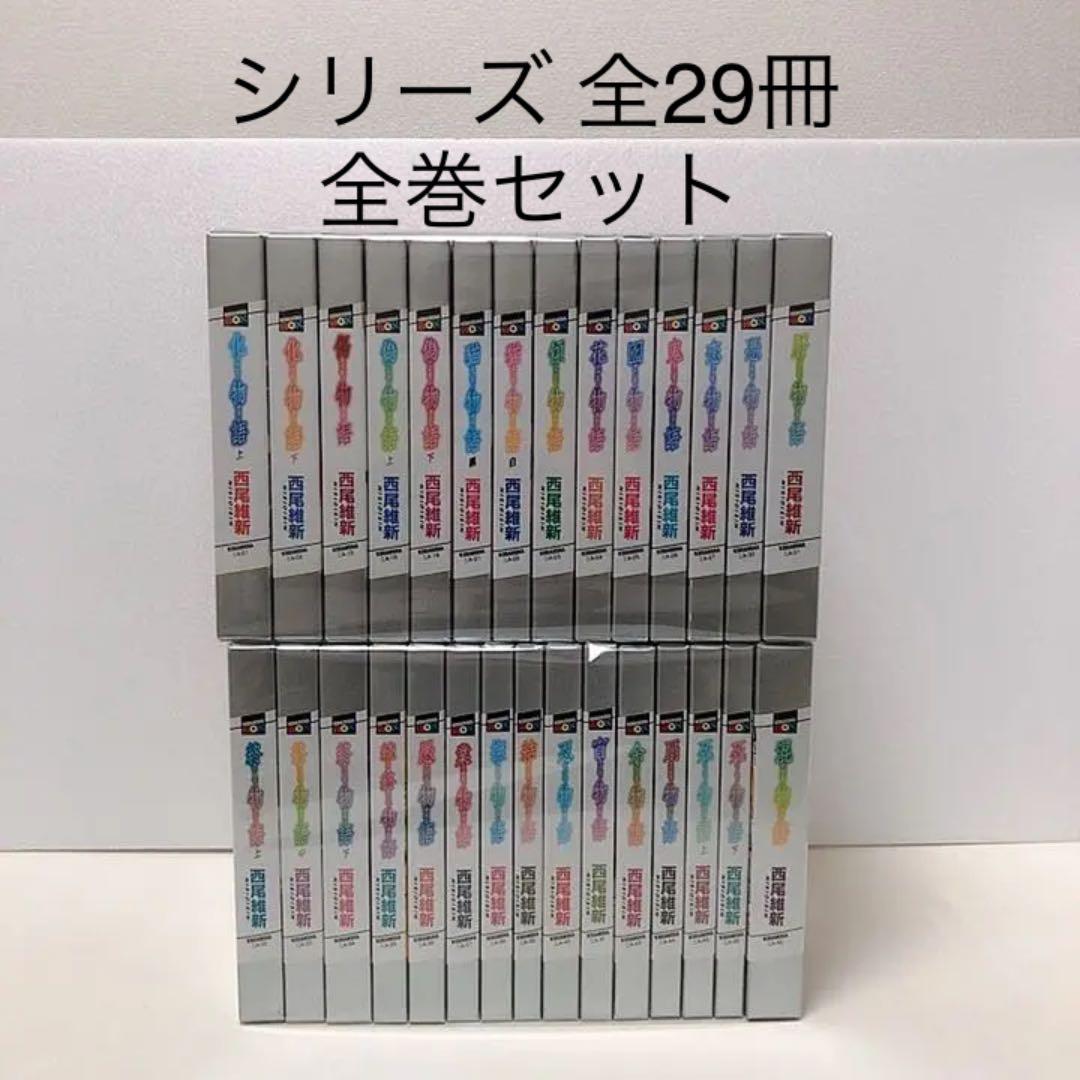 物語シリーズ 小説 物語シリーズ 18巻セット 化物語～続・終物語まで