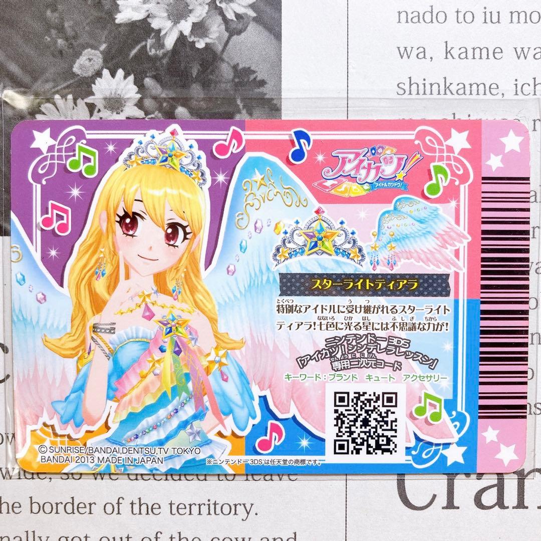 アイカツ！ スターフェスティバルコーデ スターライトティアラ 星宮