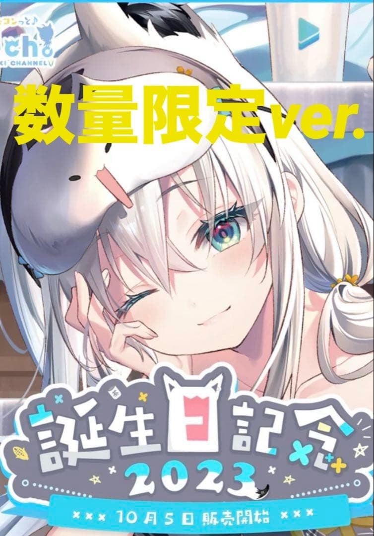 白上フブキ誕生日記念2023フルセット数量限定ver. - メルカリ