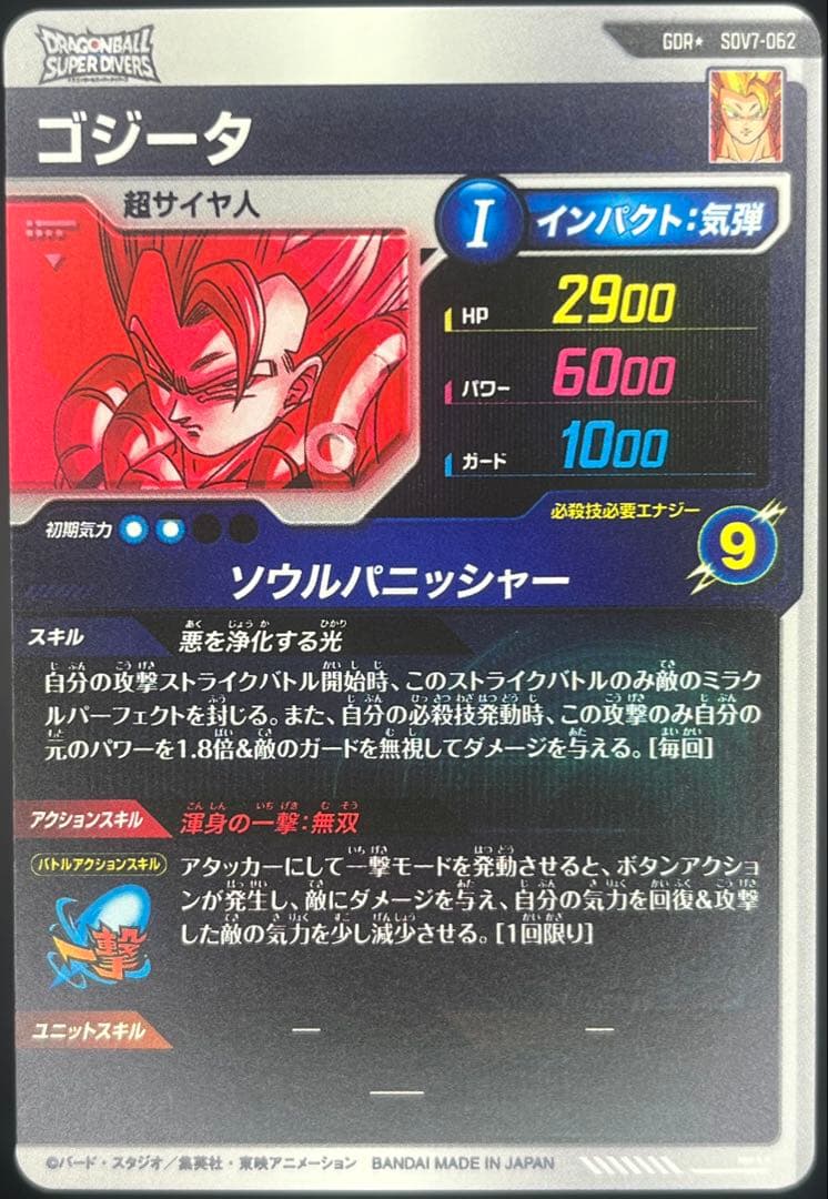 【美品】ドラゴンボールスーパーダイバーズ ゴジータSDV7-062 GDR★#③
