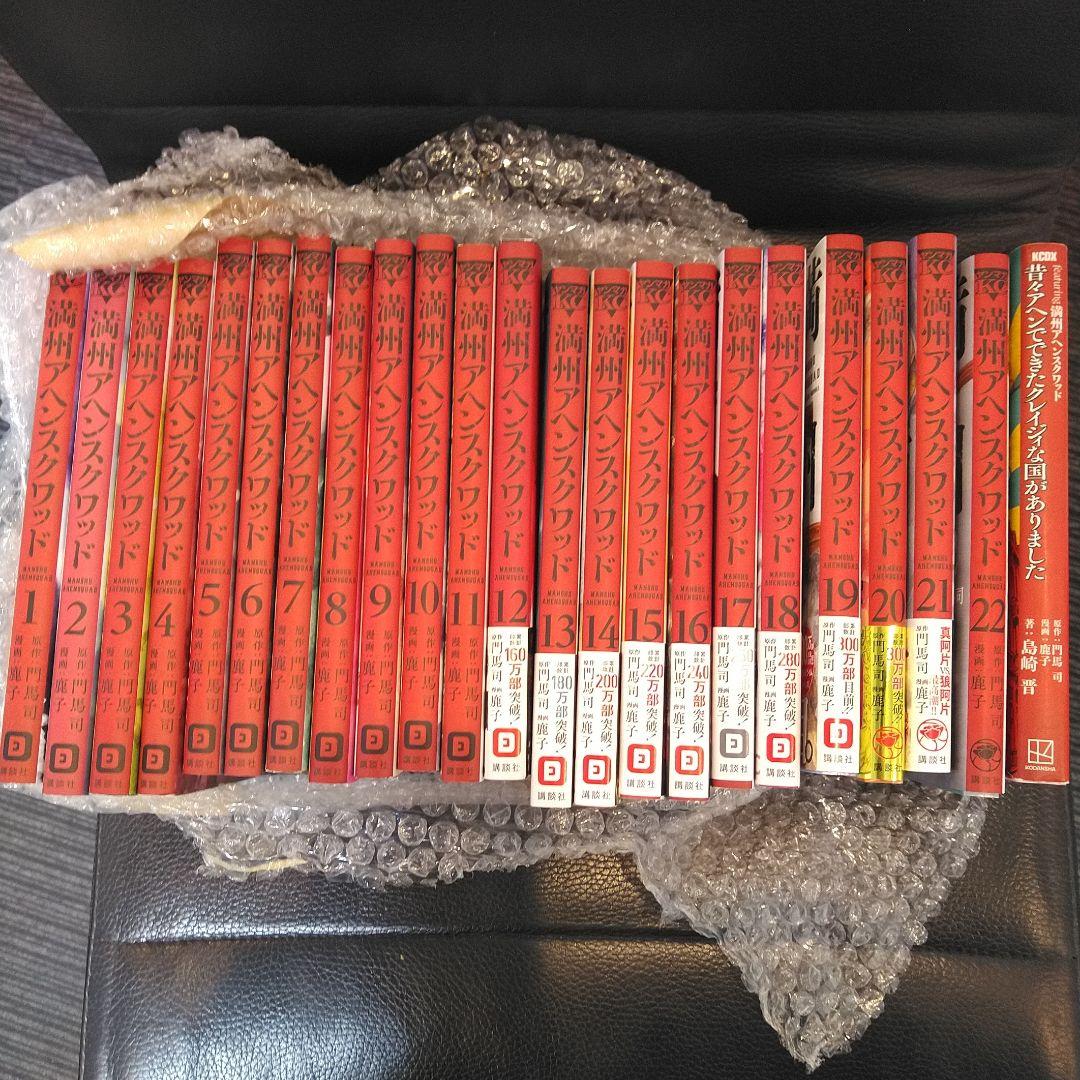 満州アヘンスクワッド 全22巻セット 増刊付 - メルカリ