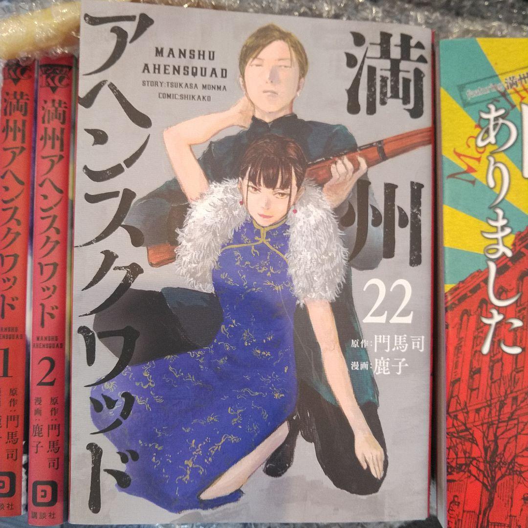 満州アヘンスクワッド 全22巻セット 増刊付 - メルカリ