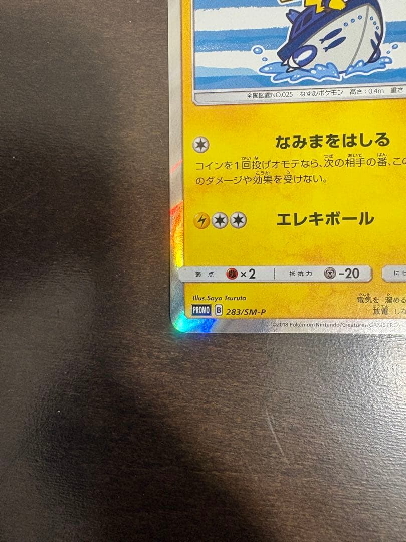 ヨコハマのピカチュウ