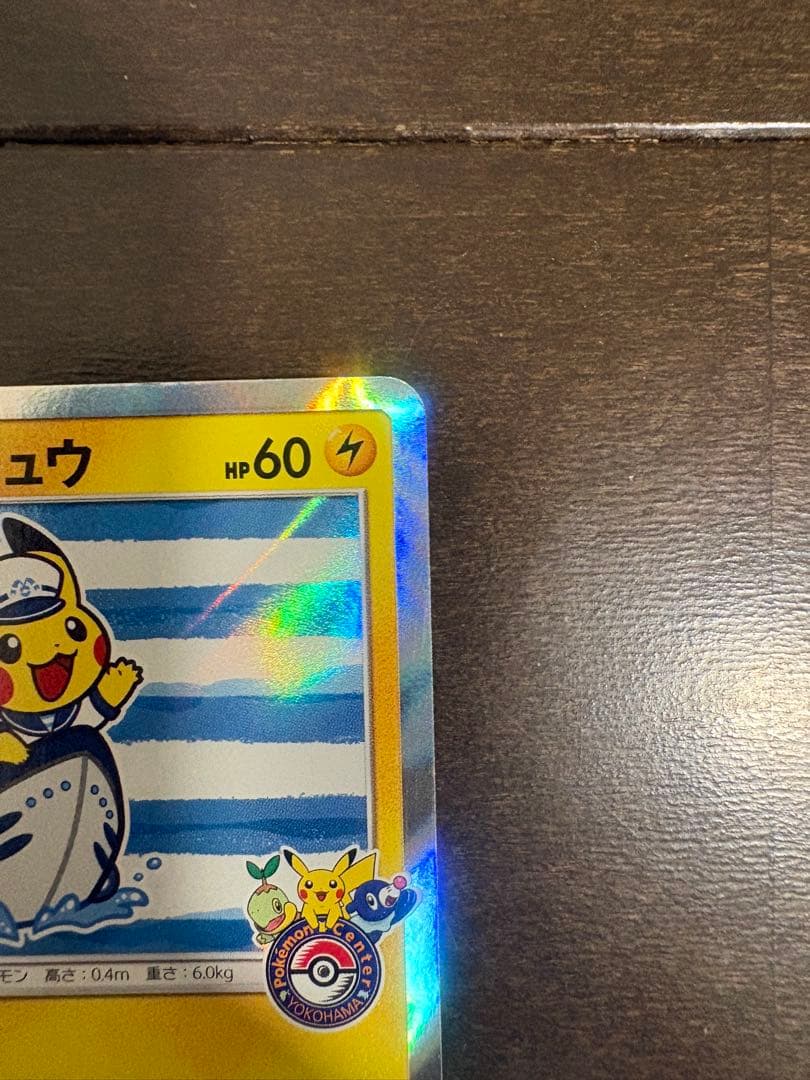 ヨコハマのピカチュウ