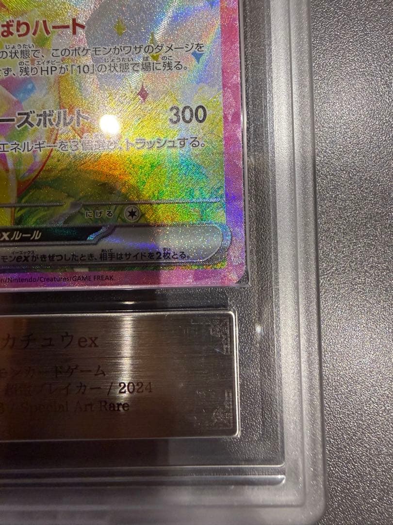 ☆極美品☆ ピカチュウEX SAR ARS10