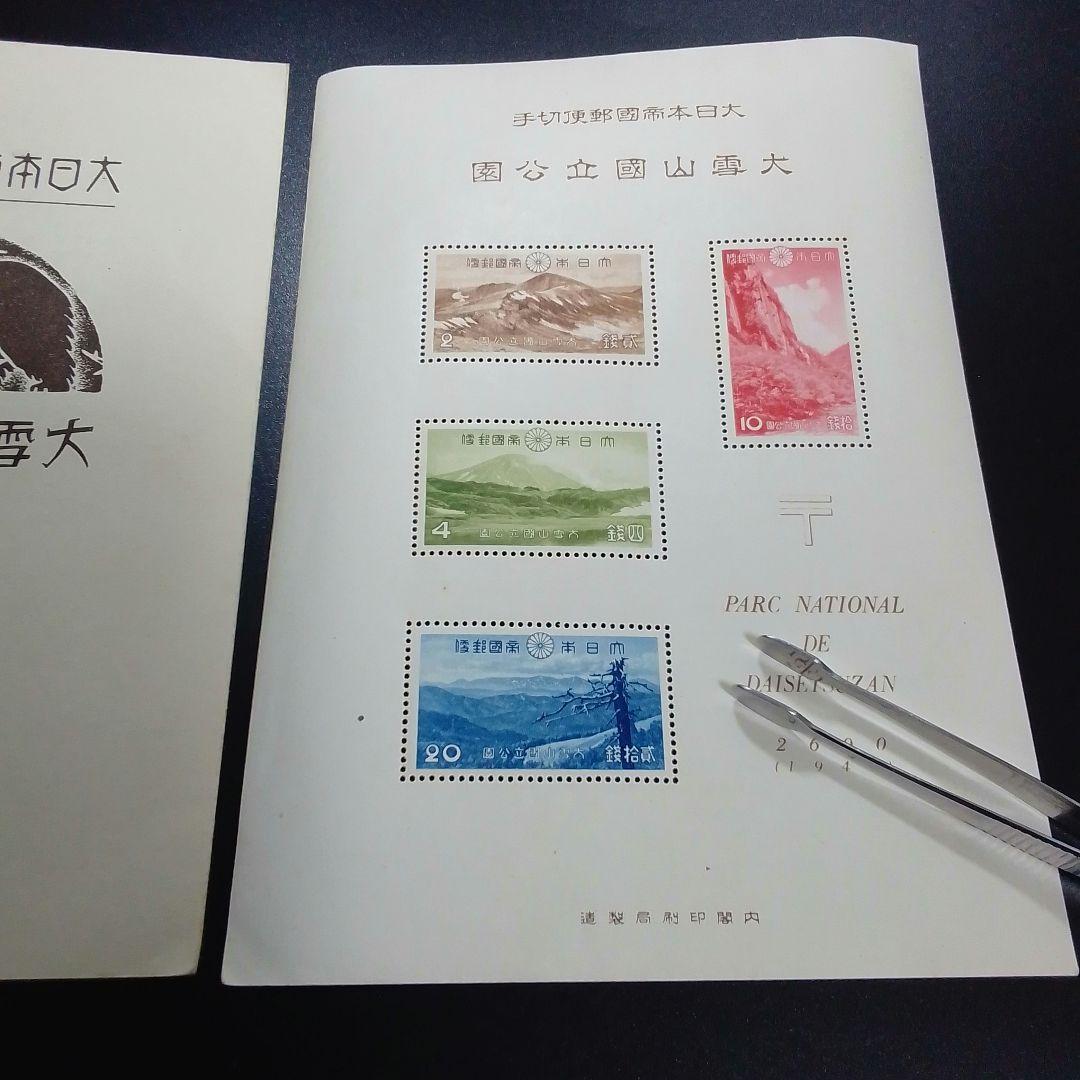 銭単位切手 昭和15年 大雪山国立公園小型シート 概ね美品