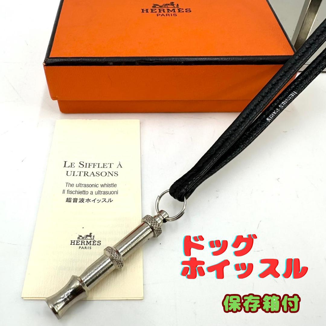 美品★HERMES エルメス ネックレス シフレ 超音波 ドッグホイッスル HERMES超音波ホッイスル希少品 HERMES エルメス シフレ ドッグ