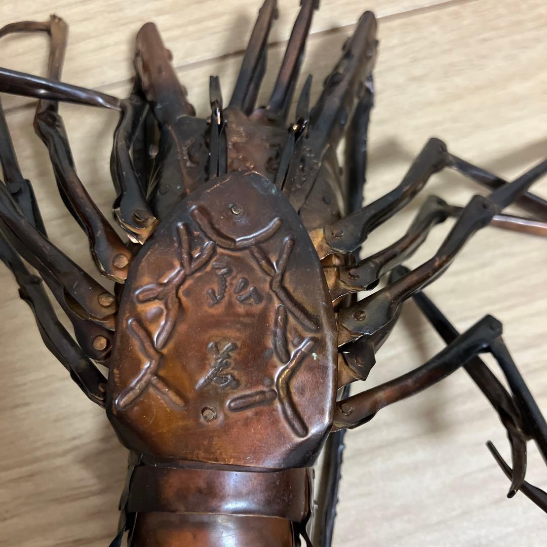 伊勢海老弘美作銅製