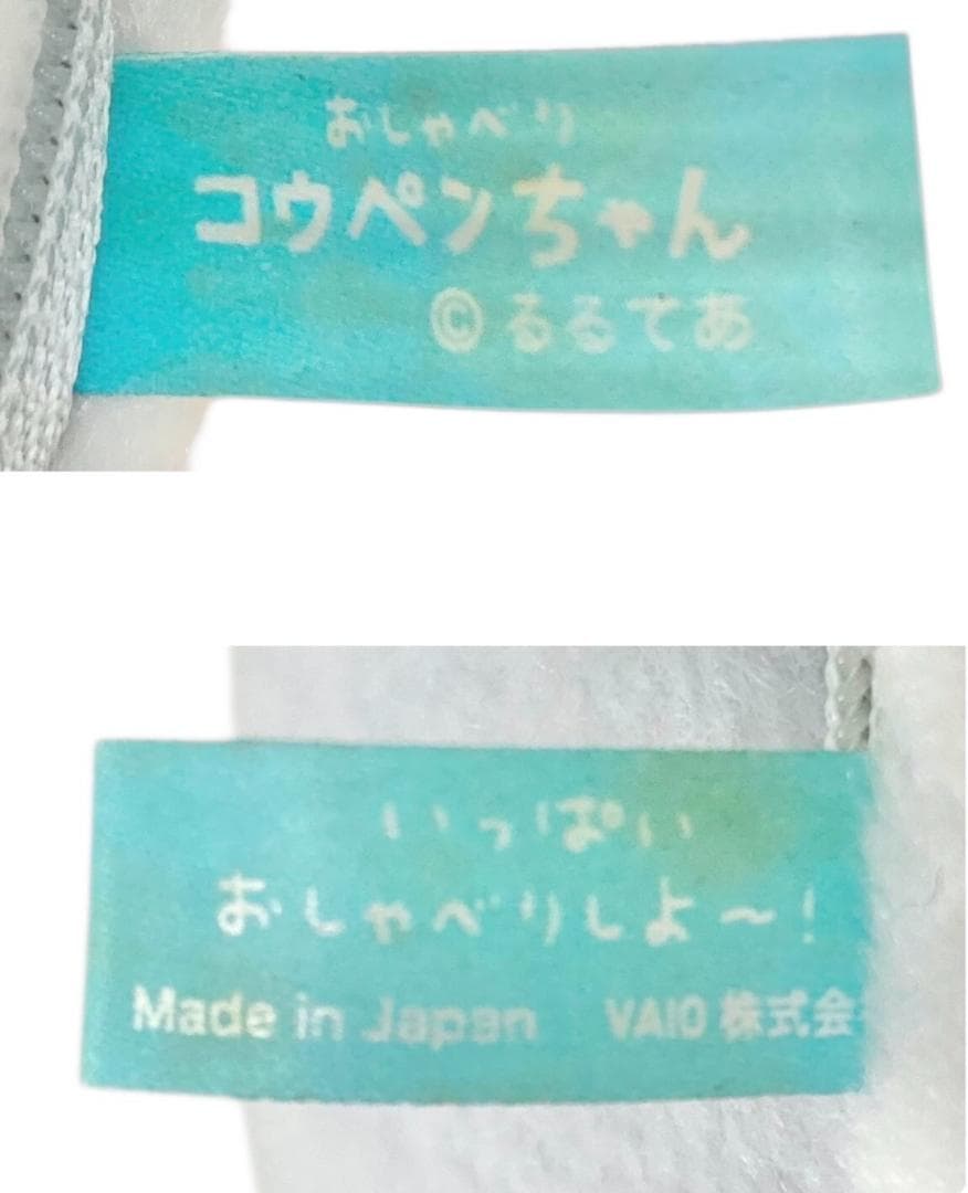 ★良品★ VAIO株式会社 おしゃべりコウペンちゃん ぬいぐるみ