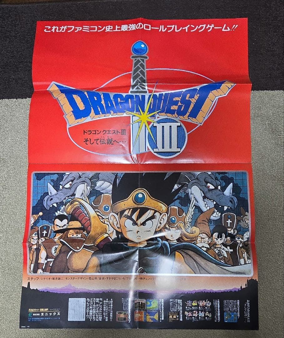 【激レア】ドラゴンクエスト3 懸賞 非売品ポスター