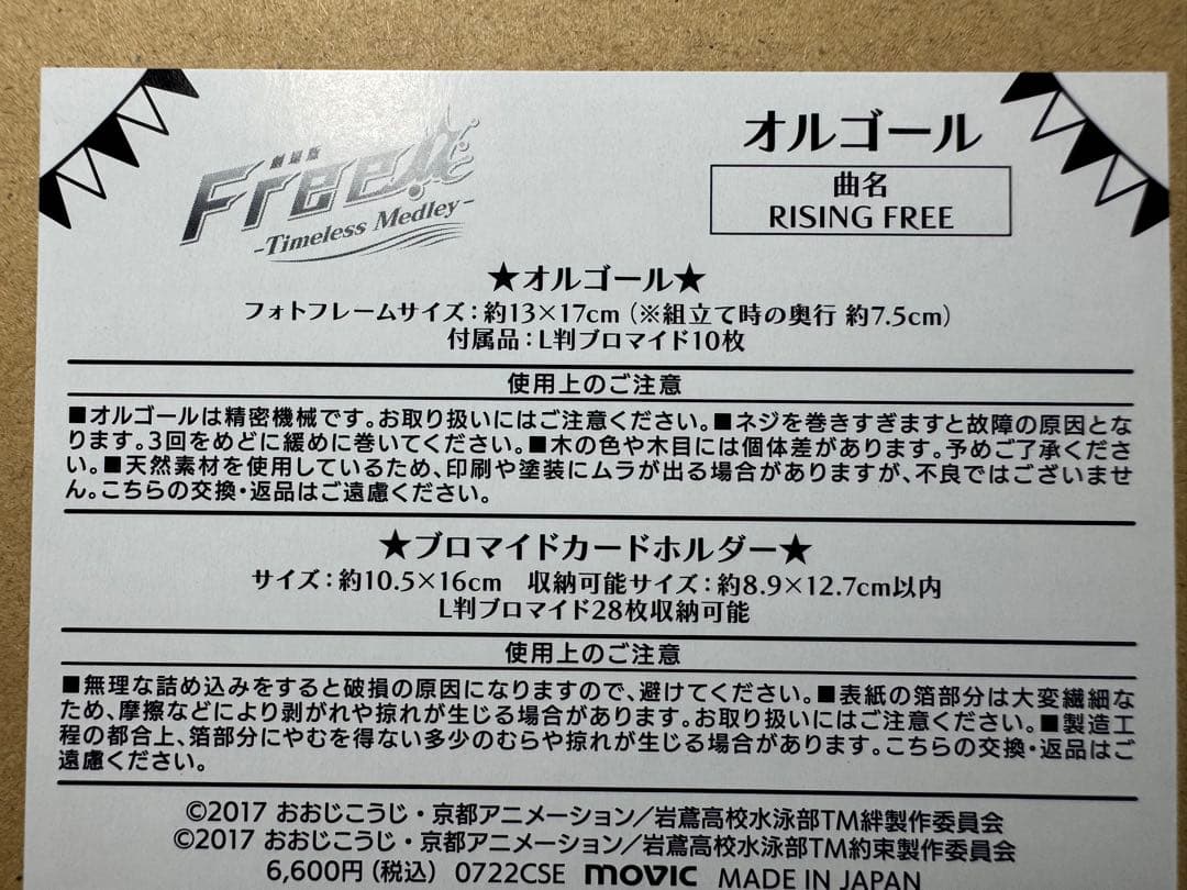 希少品 未開封新品 Free! オルゴール RISING FREE