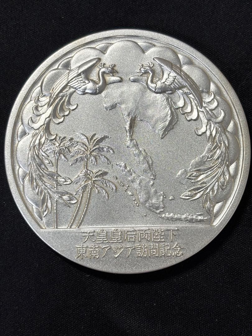 純銀製】天皇皇后両陛下東南アジア訪問記念メダル。重量100.7g！純銀