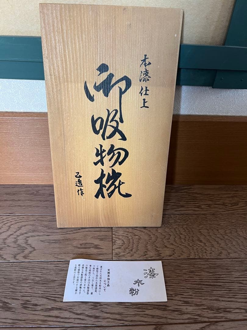 会津塗　本漆仕上　御吸物椀　乙造作　紅梅　黒　新品未使用　共箱付