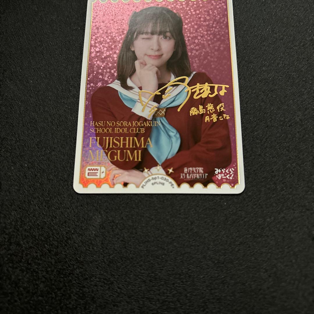 ラブカ 月音こな 藤島慈 PE+ サイン ラブライブカードゲーム