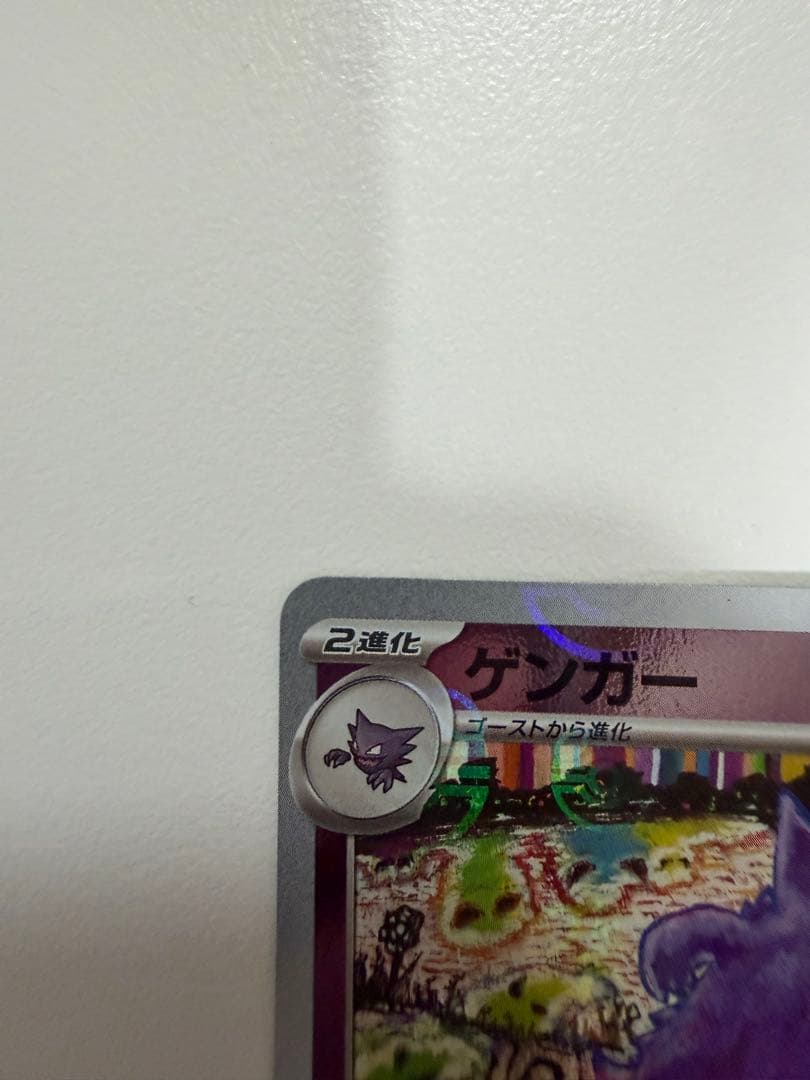 ゲンガー R ポケモンカード151 094/165 マスターボールミラー