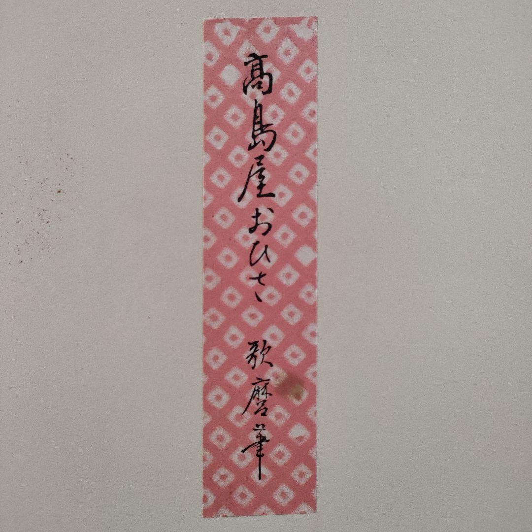 喜多川歌麿版画集芳　木版画『高島屋おひさ』高見澤忠雄監修　昭和48年制作　台紙付