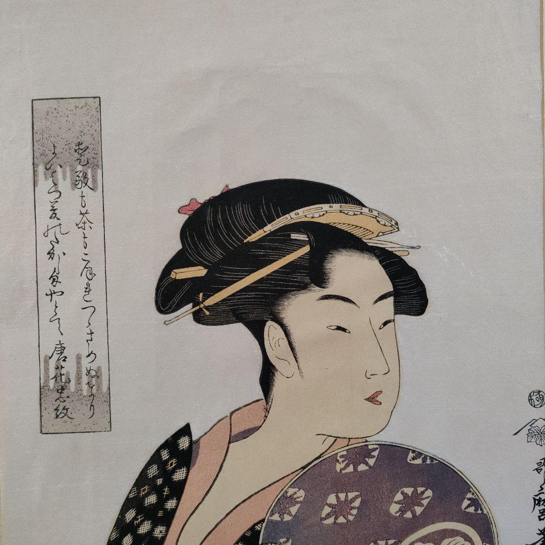 喜多川歌麿版画集芳　木版画『高島屋おひさ』高見澤忠雄監修　昭和48年制作　台紙付