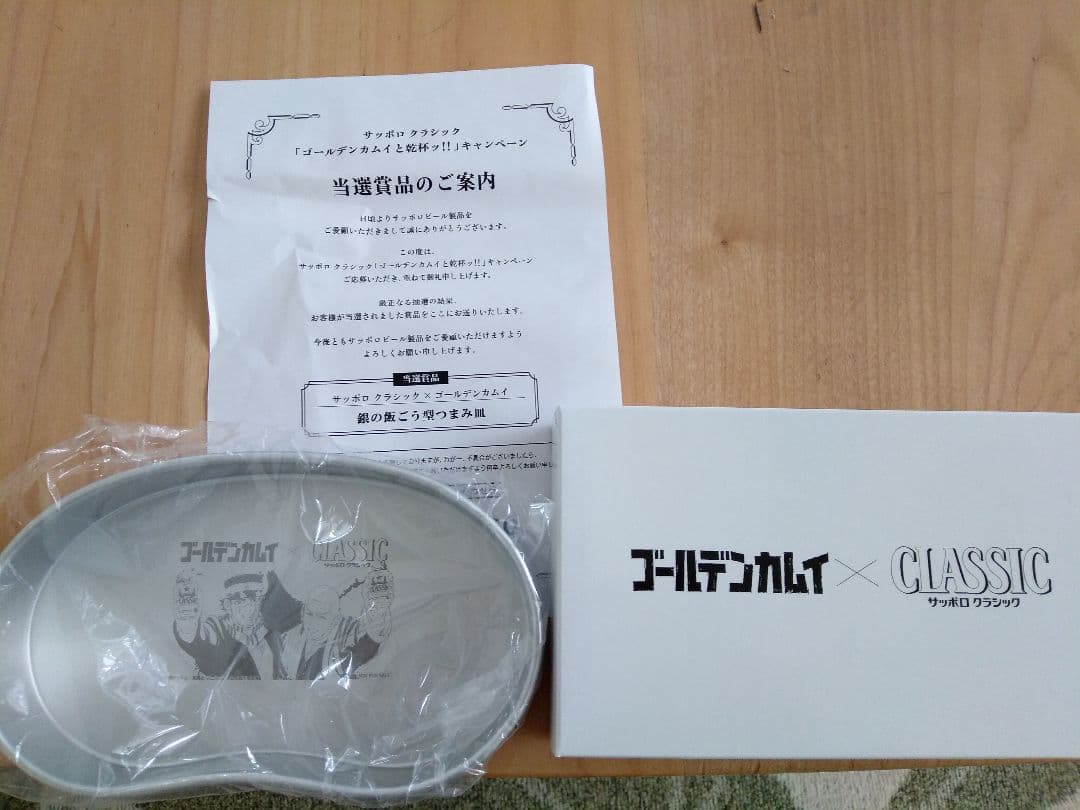 サッポロクラシック×ゴールデンカムイ 銀の飯ごう型つまみ皿 【楽天