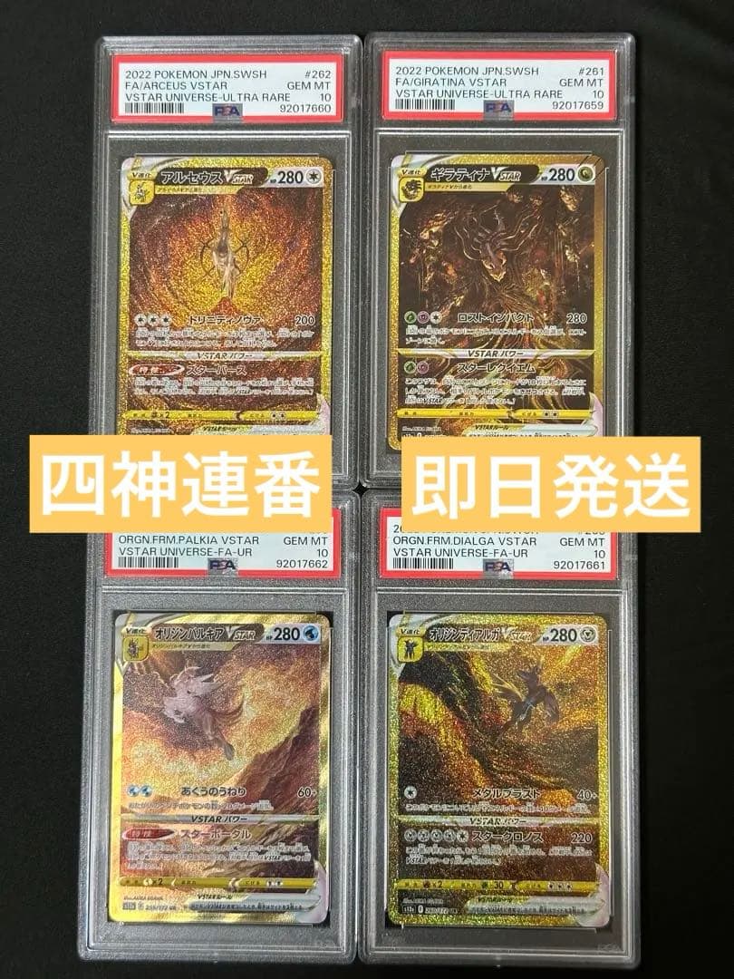 PSA10】4神4連番 ギラティナ アルセウス パルキア ディアルガ