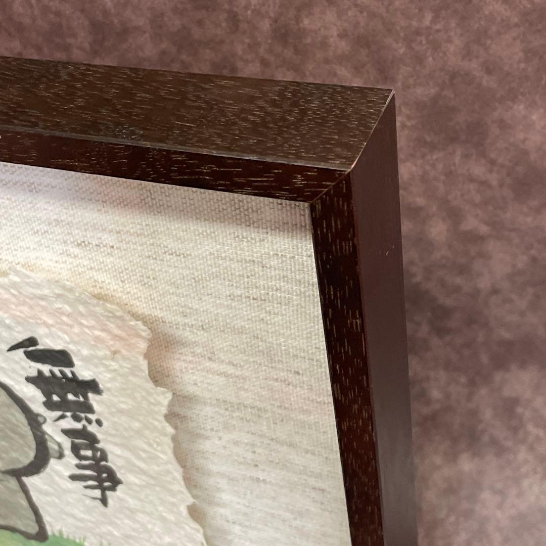 美品】御木幽石 無事 地蔵 和紙 ファブリックパネル 大