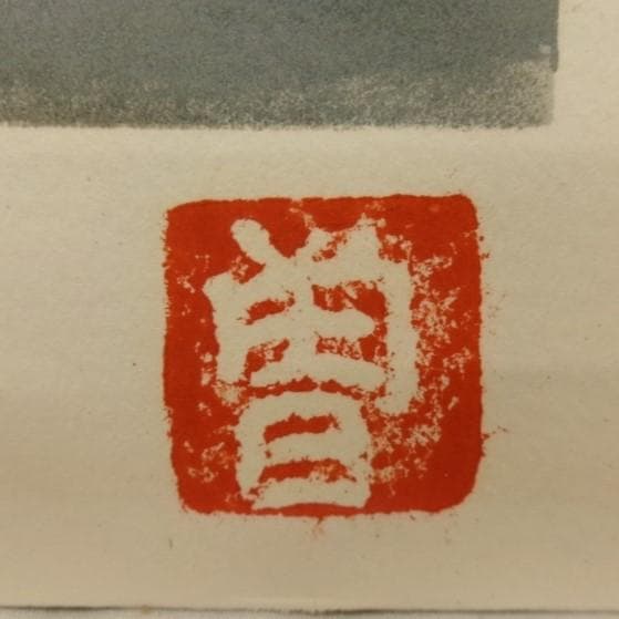 ◇『安井曽太郎 「薔薇」』 リトグラフ 定価43万円◇検） 高塚省吾