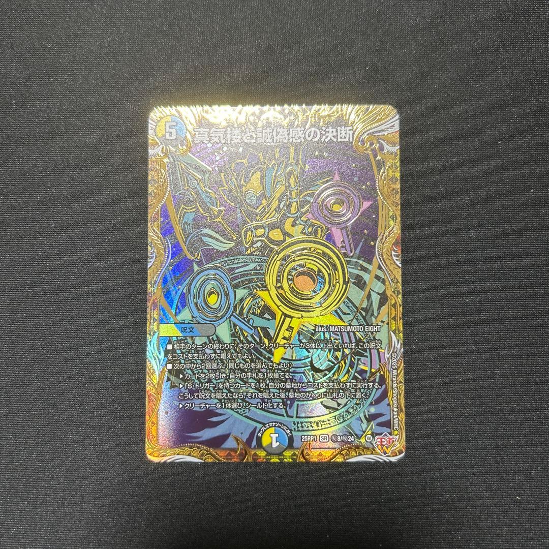 パーフェクトペテンシー デュエマ 真気楼と誠偽感の決断 パーフェクト