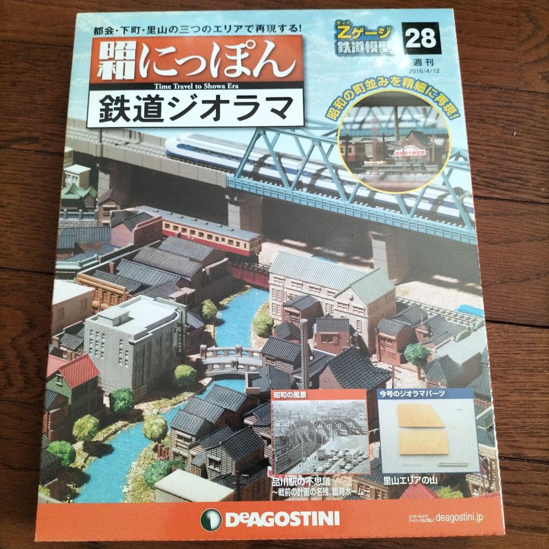 デアゴスティーニ★昭和にっぽん★鉄道ジオラマ