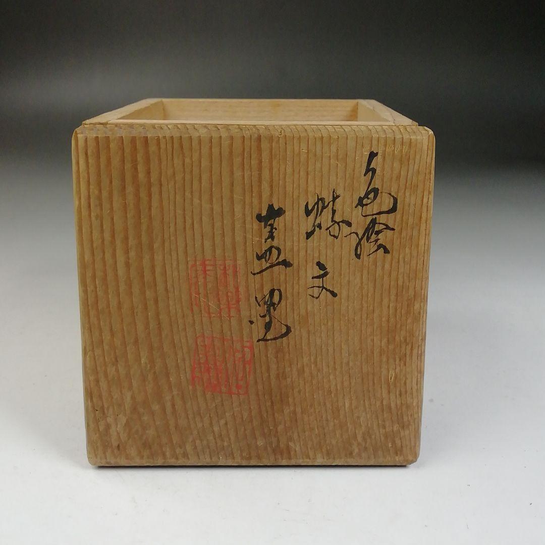W100 蓋置 『色絵 蝶文』『高野昭阿弥 造』 共箱 茶道具 - メルカリ