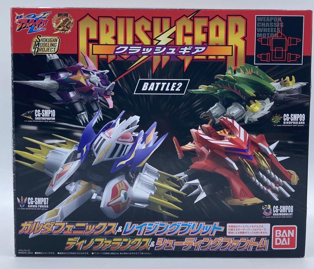 未使用品】SMP クラッシュギア BATTLE 2 - メルカリ