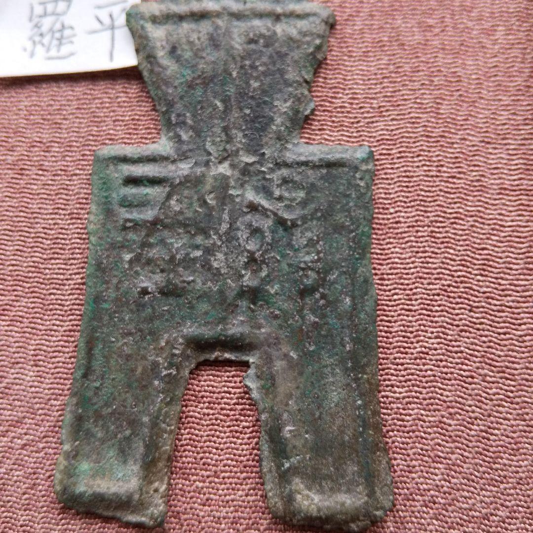 方足布 羅平 古文銭 春秋戦国 燕 中国 貨幣 方足布 羅平 古文