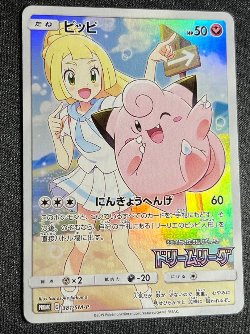 美品ポケモンカードピッピ CHRドリームリーグ