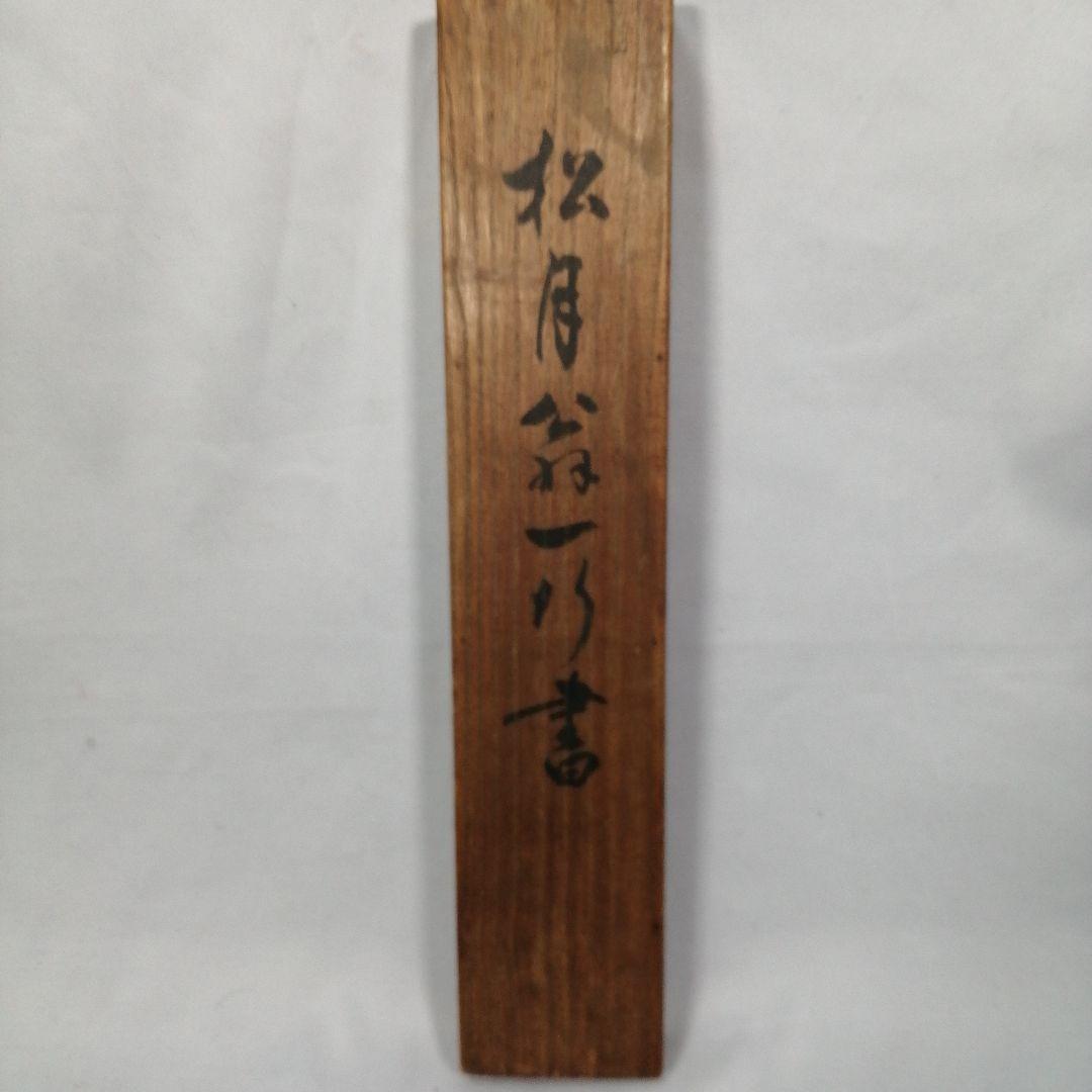 茶道具】大徳寺 宙宝宗宇和尚筆『』一行 茶掛 掛軸 軸C26