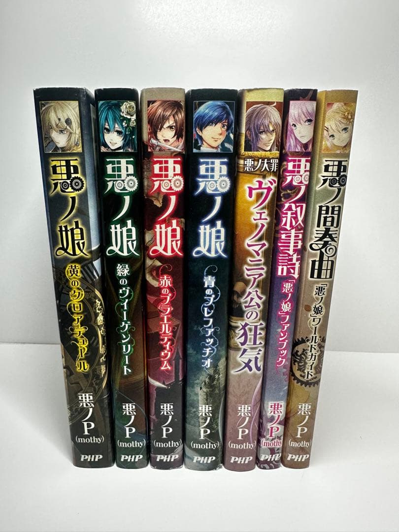 悪ノ娘 シリーズ 8冊セット ◼ 悪ノ大罪 シリーズ 12冊セット 悪