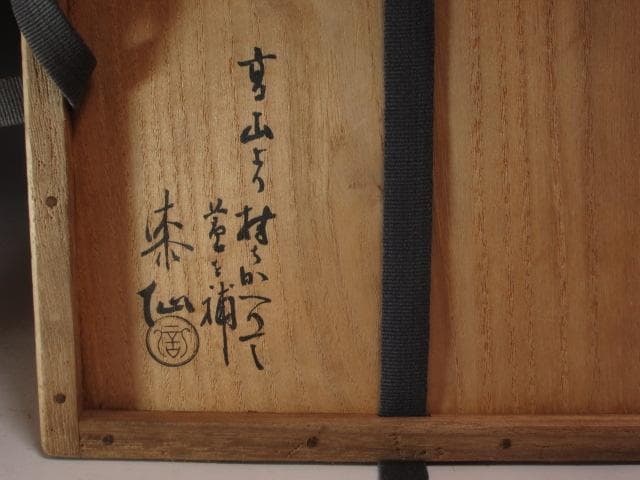 ☆時代　飛騨春慶曲水指　武者小路　官休庵　9代　愈好斎花押がございます☆y414