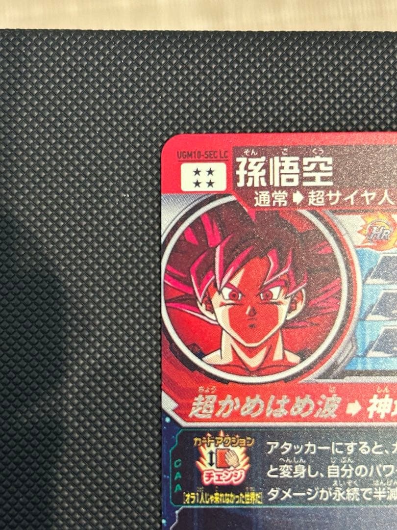 ugm10-sec lc 孫悟空　美品