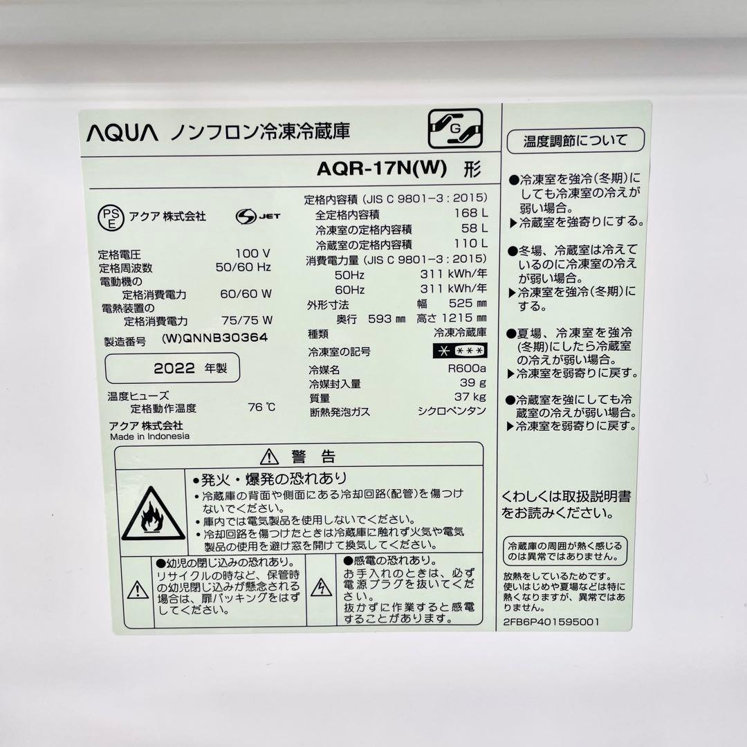 【美品】AQUA 冷蔵庫 168L AQR-17N(W)一人暮らし 2022年製