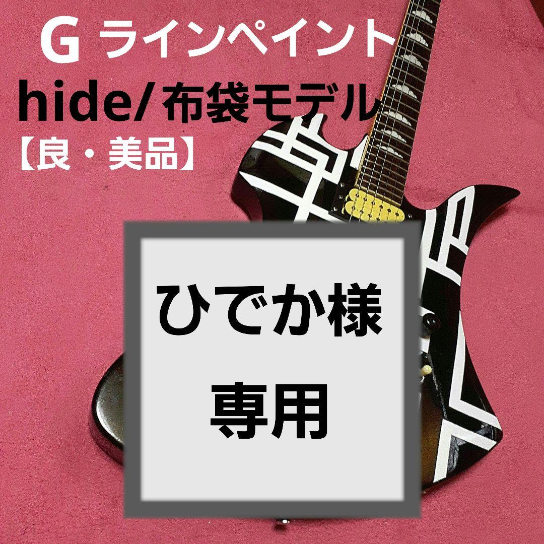 良・美品】Gラインペイント・hide/布袋モデル・モッキンバードエレキ