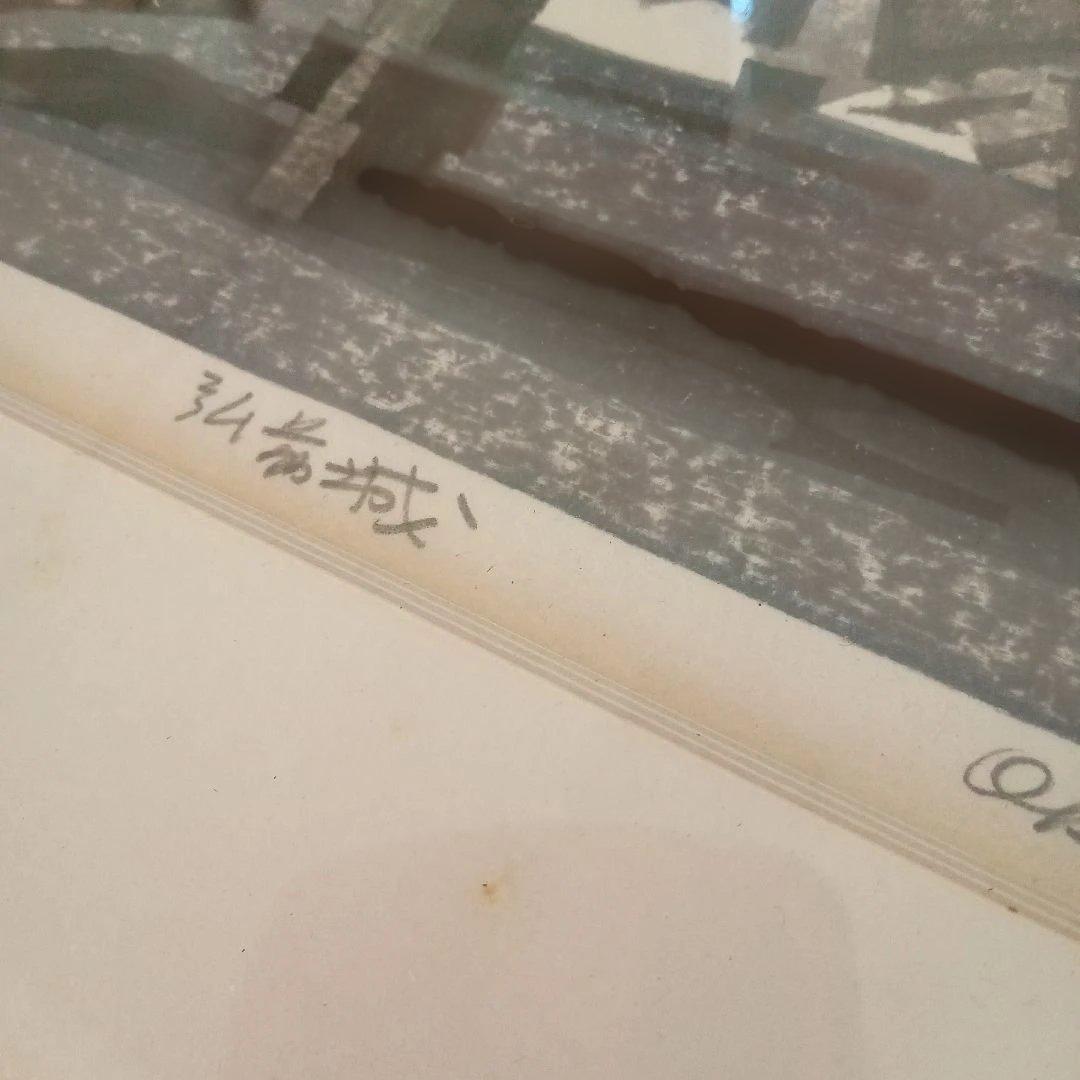 真作 代表作】 『 雪の弘前城 』AP 額装 橋本興家(裏サインあり)