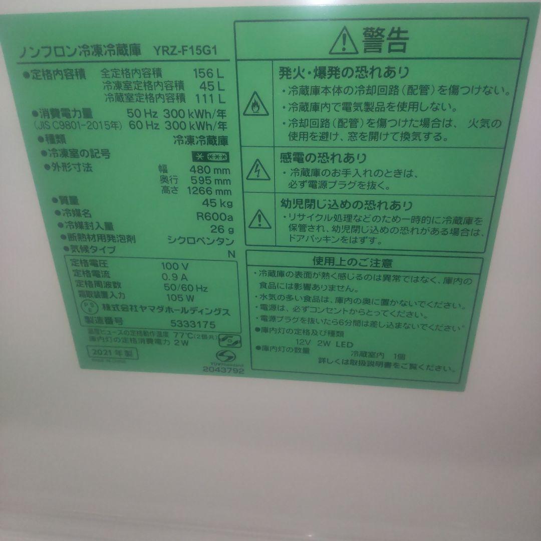ヤマダ電機 高年式 2ドア冷蔵庫 YRZ-F15G1 一人暮らし 単身者向け
