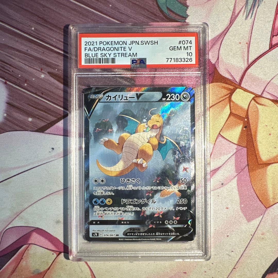 カイリューV SR PSA10 S7R 蒼空ストリーム 074/067