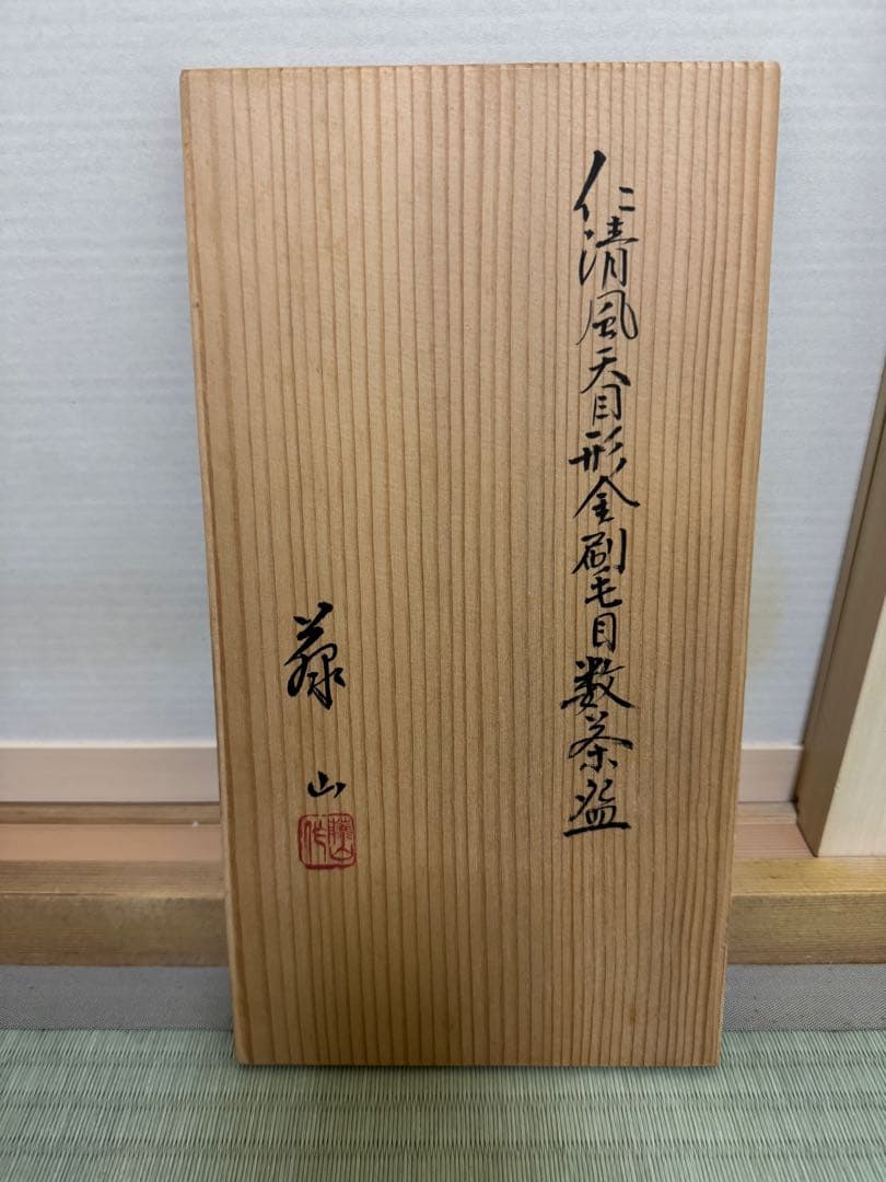 藤山造 仁清風 天目形 金刷毛目 数茶碗 10客 中外黒 共