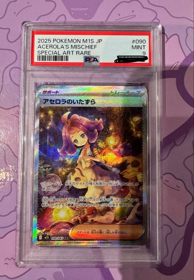 レナス リーリエの決心SR アセロラのいたずらSAR PSA9