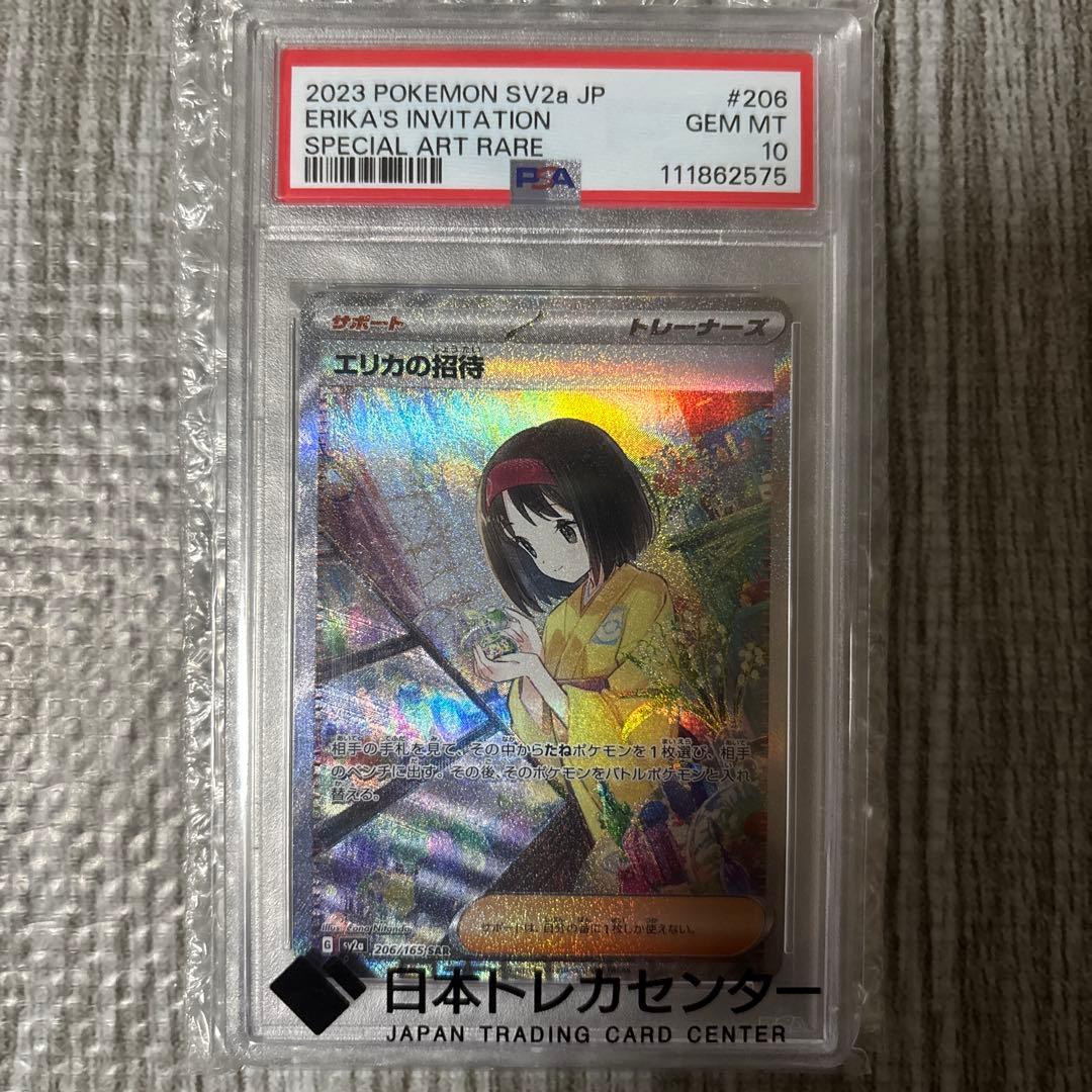 エリカの招待 #206 sar psa10
