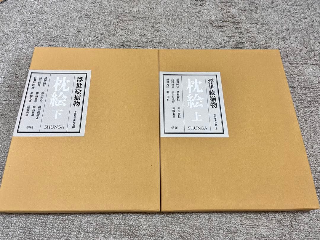 浮世絵揃物 枕絵 春画 上下セット 学習研究社 葛飾北斎 他 学研