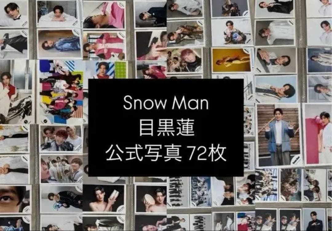SnowMan 宇宙six 目黒蓮 公式写真 まとめ売り 目黒蓮＋混合他 写真 72