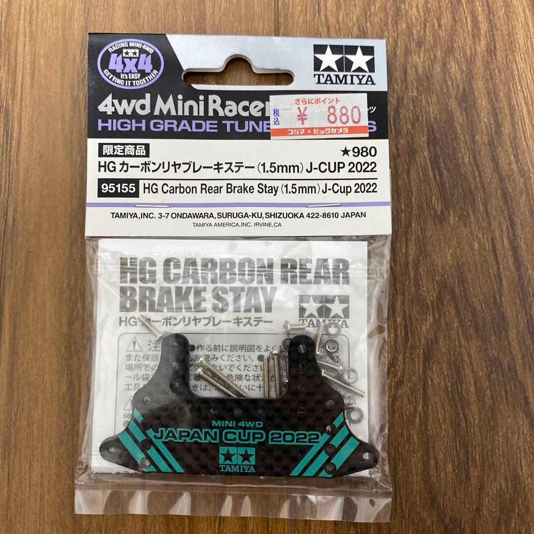 ミニ四駆 カーボンリヤブレーキステー ジャパンカップ2022 J-CUP2022