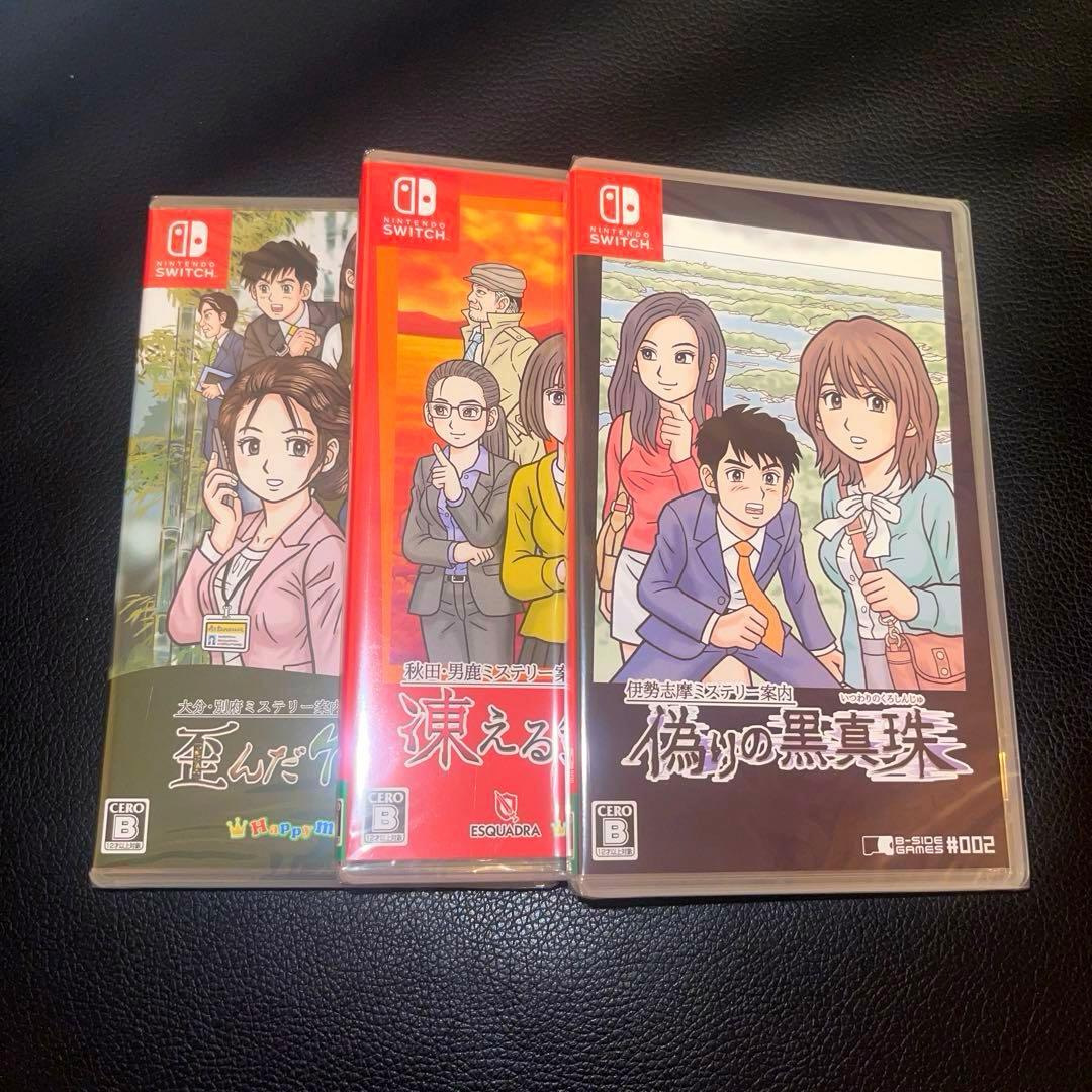 （新品未開封品）偽りの黒真珠、凍える銀鈴花、歪んだ竹灯篭　switchソフト